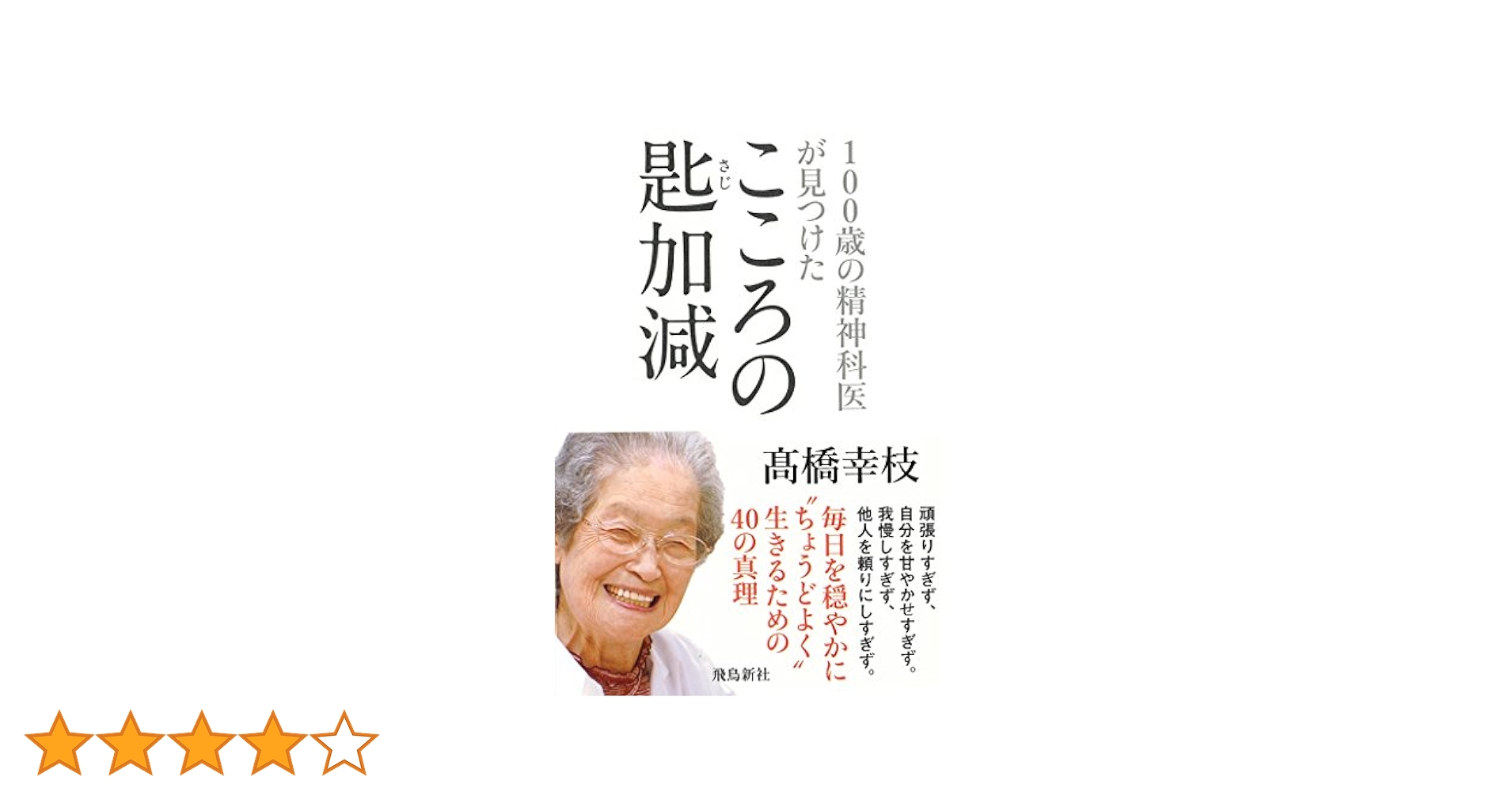 100歳の精神科医が見つけた こころの匙加減 | 高橋幸枝 |本